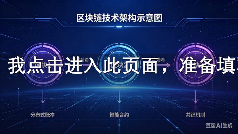 我点击进入此页面，准备填写相关信息。