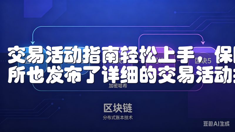 交易活动指南轻松上手，保障安全 伴新币种的上线，欧e交易所也发布了详细的交易活动指南。