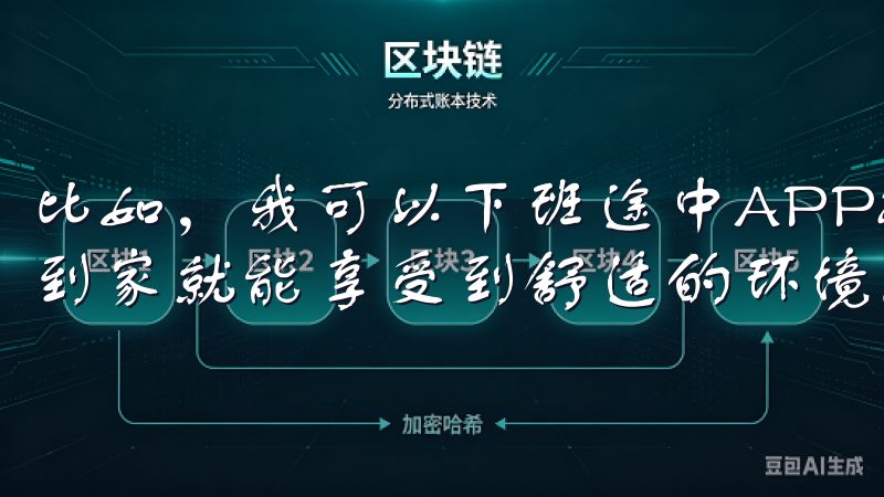 比如，我可以下班途中APP提前调整家中的空调温度，这样一到家就能享受到舒适的环境。