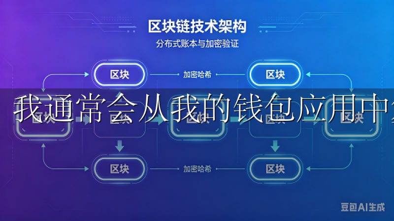 我通常会从我的钱包应用中复制地址，以避免手动输入错误。