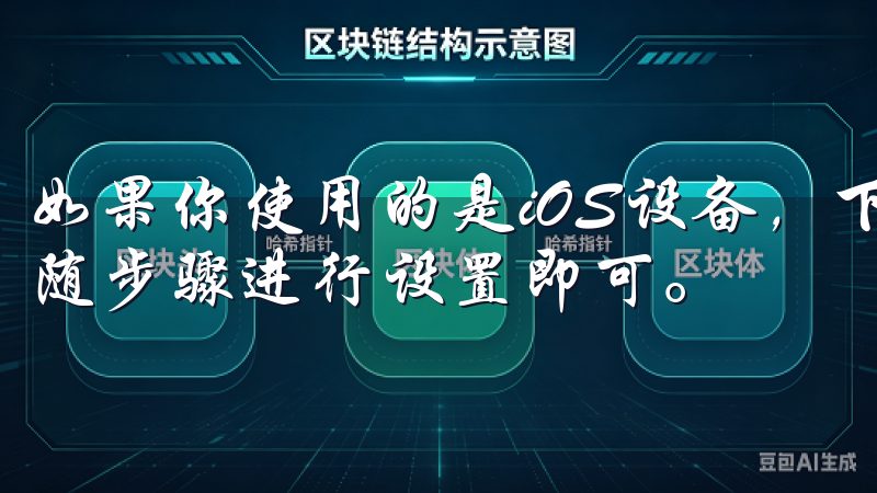 如果你使用的是iOS设备，下载后会直接跳转至安装界面，跟随步骤进行设置即可。