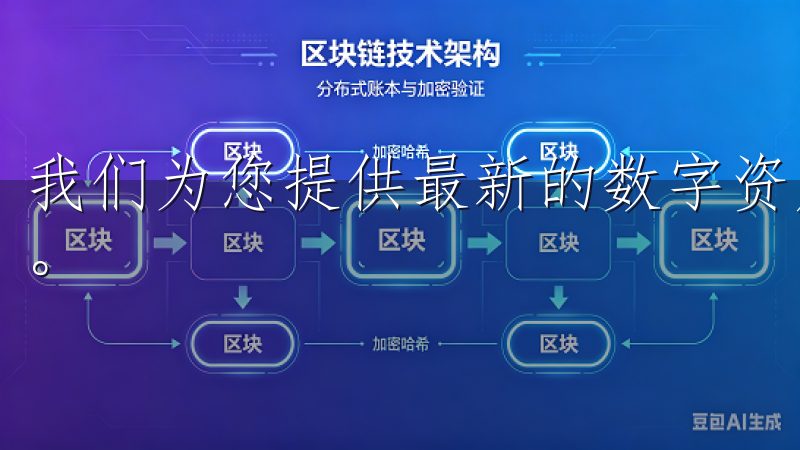 我们为您提供最新的数字资产交易服务，涵盖多种主流加密货币。