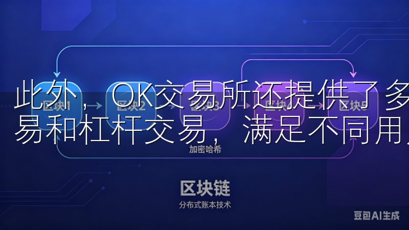 此外，OK交易所还提供了多种交易方式，如现货交易、合约交易和杠杆交易，满足不同用户的需求。