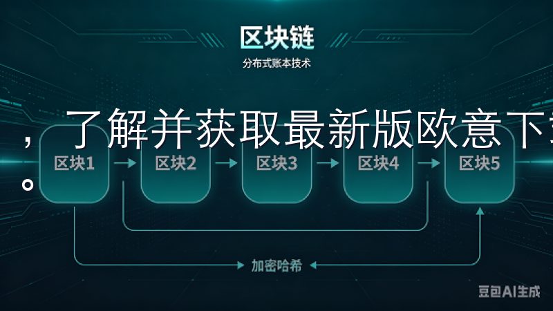 ，了解并获取最新版欧意下载地址是每一位用户不可忽视的步骤。