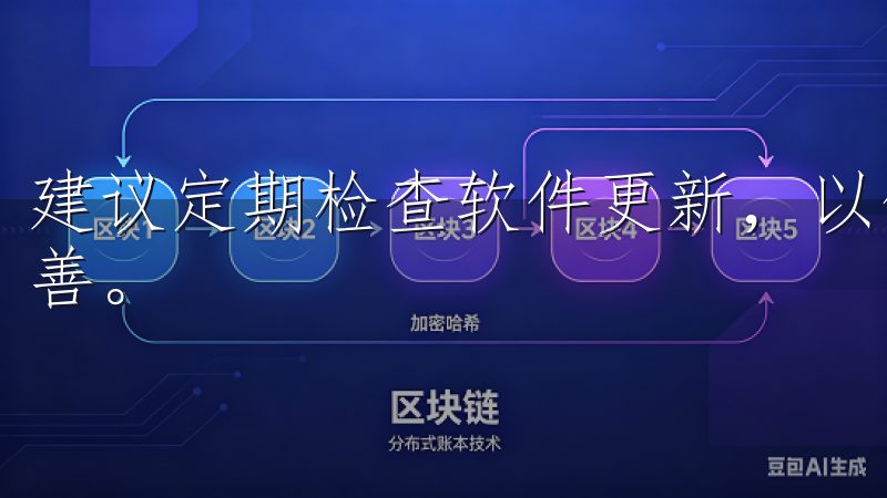 建议定期检查软件更新，以便及时获取最新的安全补丁和功能完善。