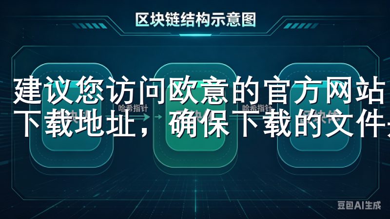 建议您访问欧意的官方网站，这里提供了最为可靠的最新版欧意下载地址，确保下载的文件是经过官方验证的原版软件。