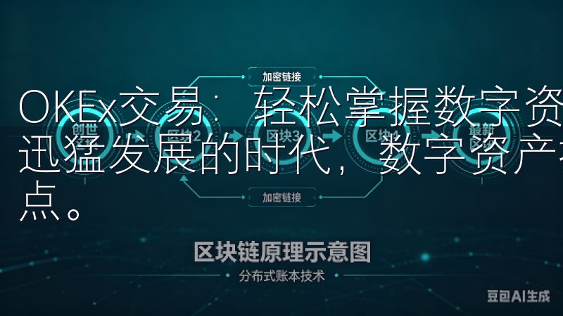 OKEx交易：轻松掌握数字资产投资新机遇 在当今数字经济迅猛发展的时代，数字资产投资已成为越来越多投资者关注的热点。