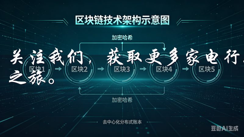 关注我们，获取更多家电行业的资讯与动态，开启您的智能家居之旅。