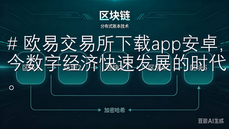 # 欧易交易所下载app安卓，掌握市场动态随时随地 在如今数字经济快速发展的时代，选择合适的交易平台显得尤为重要。