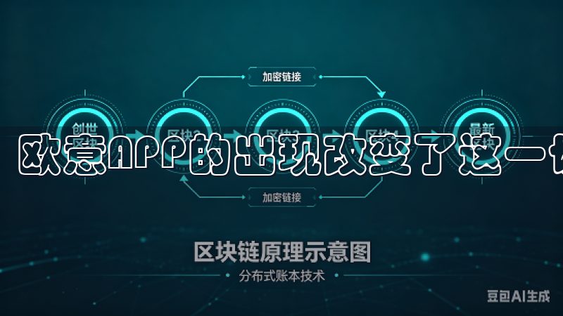 欧意APP的出现改变了这一切。