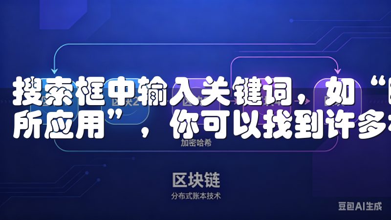 搜索框中输入关键词，如“欧意交易所下载链接”或“欧意交易所应用”，你可以找到许多相关结果。