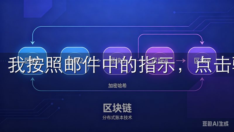 我按照邮件中的指示，点击验证链接完成了电子邮件的验证。